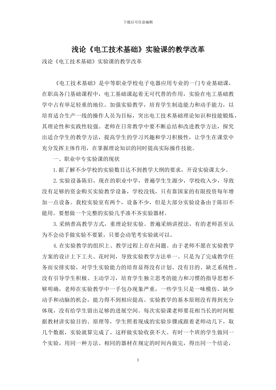浅论《电工技术基础》实验课的教学改革_第1页