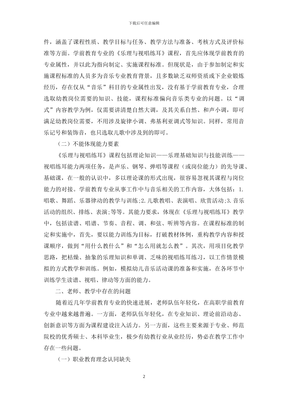 浅议高职学前教育专业《乐理与视唱练耳》教学_第2页