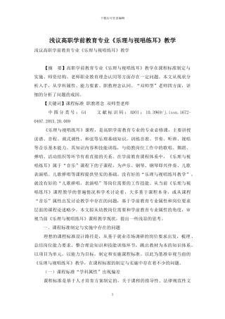 浅议高职学前教育专业《乐理与视唱练耳》教学