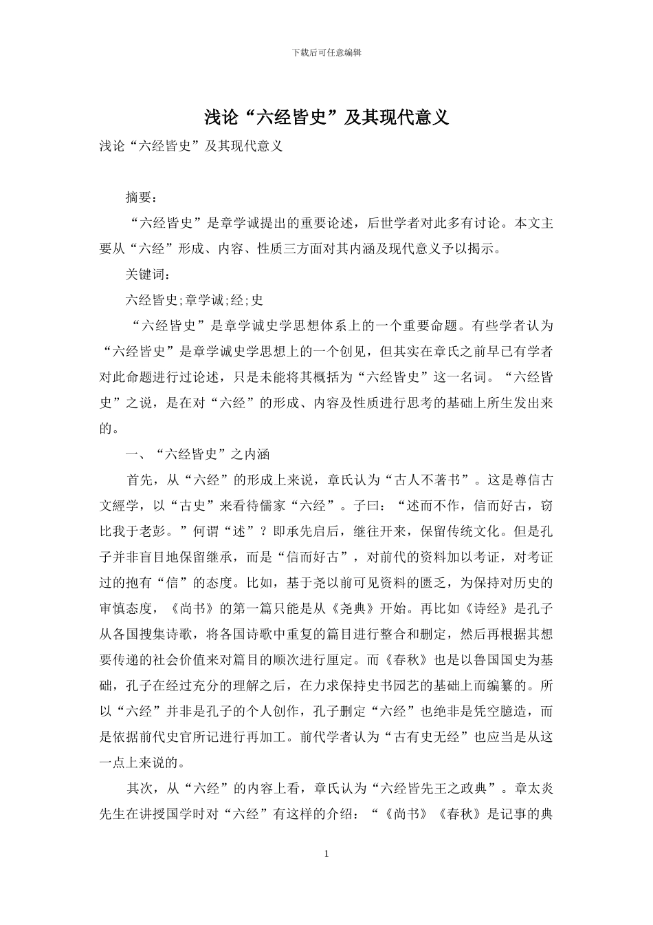 浅论“六经皆史”及其现代意义_第1页