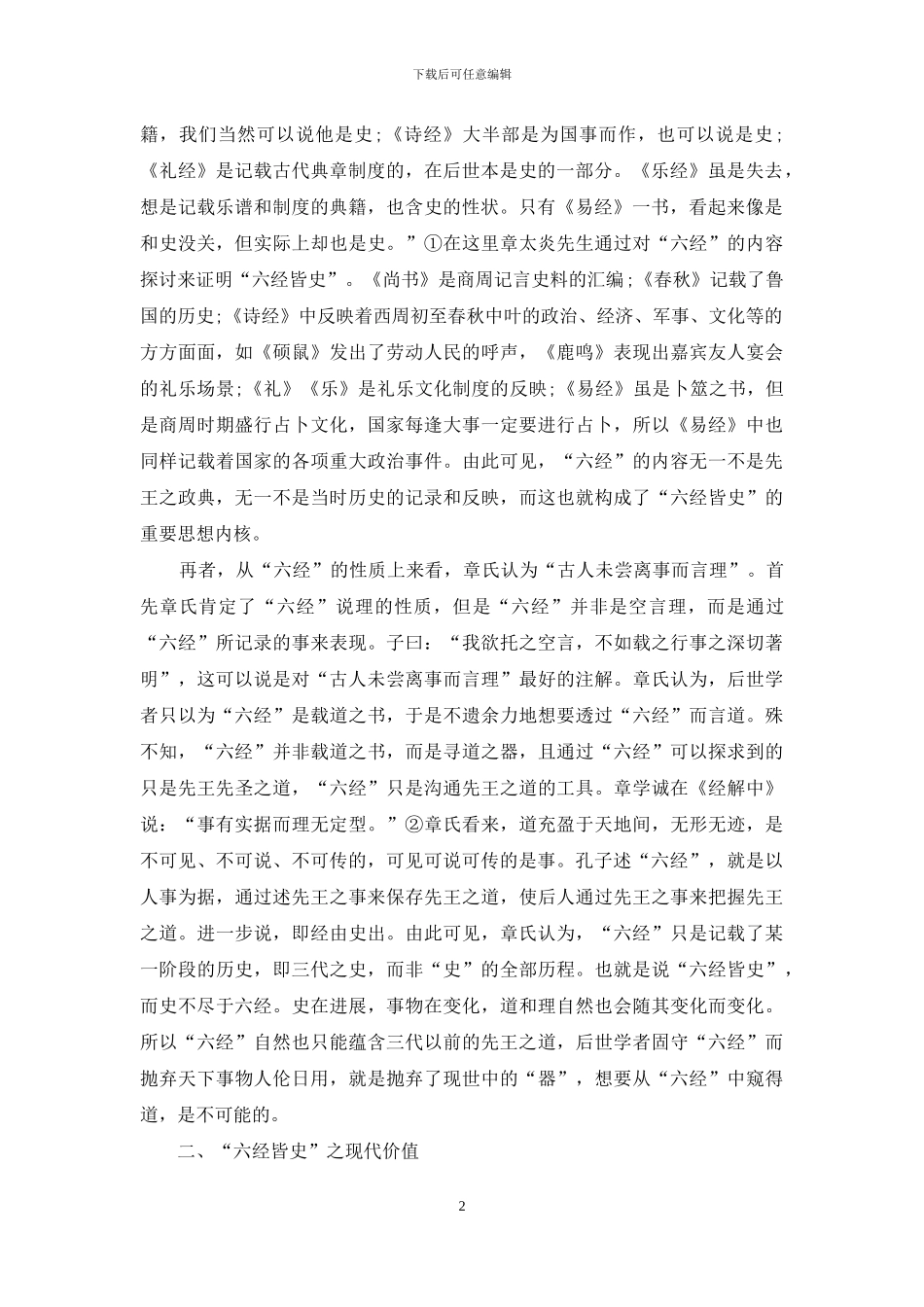 浅论“六经皆史”及其现代意义_第2页