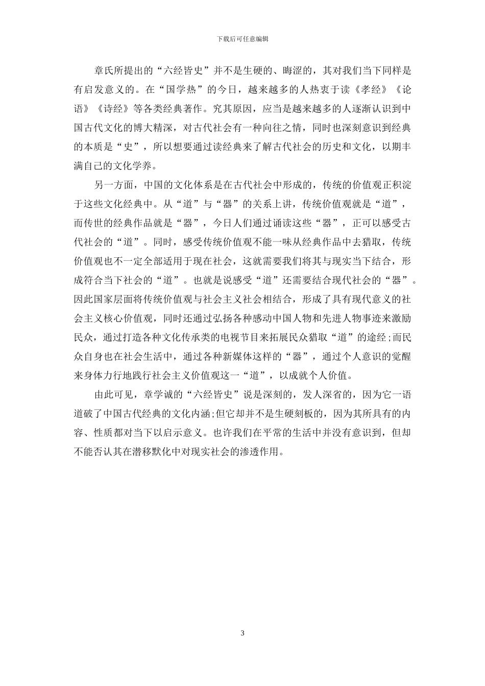 浅论“六经皆史”及其现代意义_第3页