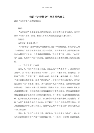 浅论“六经皆史”及其现代意义