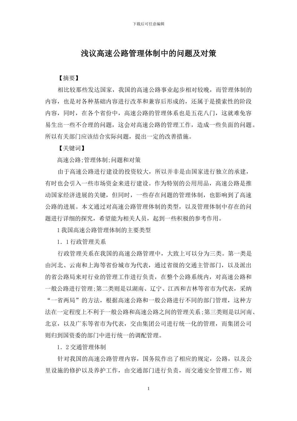 浅议高速公路管理体制中的问题及对策_第1页