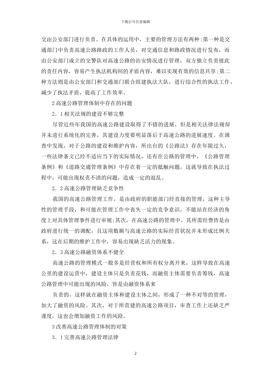 浅议高速公路管理体制中的问题及对策_第2页