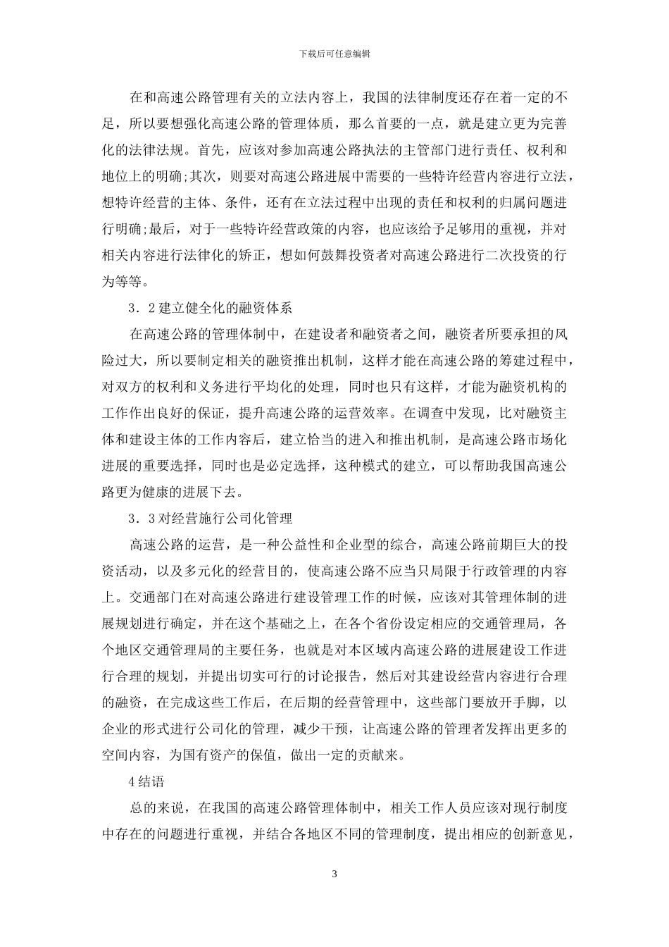 浅议高速公路管理体制中的问题及对策_第3页