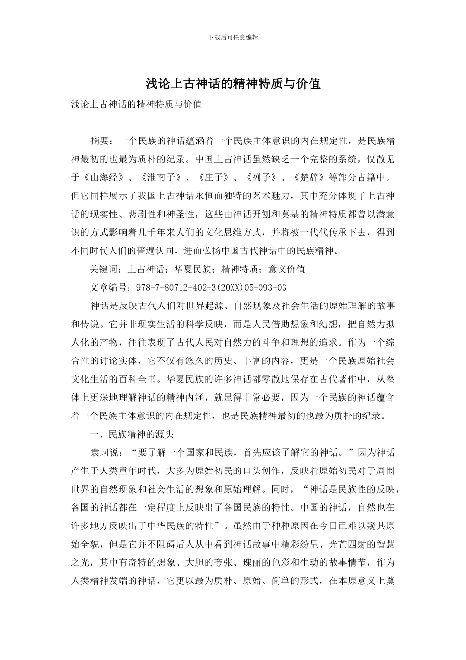 浅论上古神话的精神特质与价值_第1页