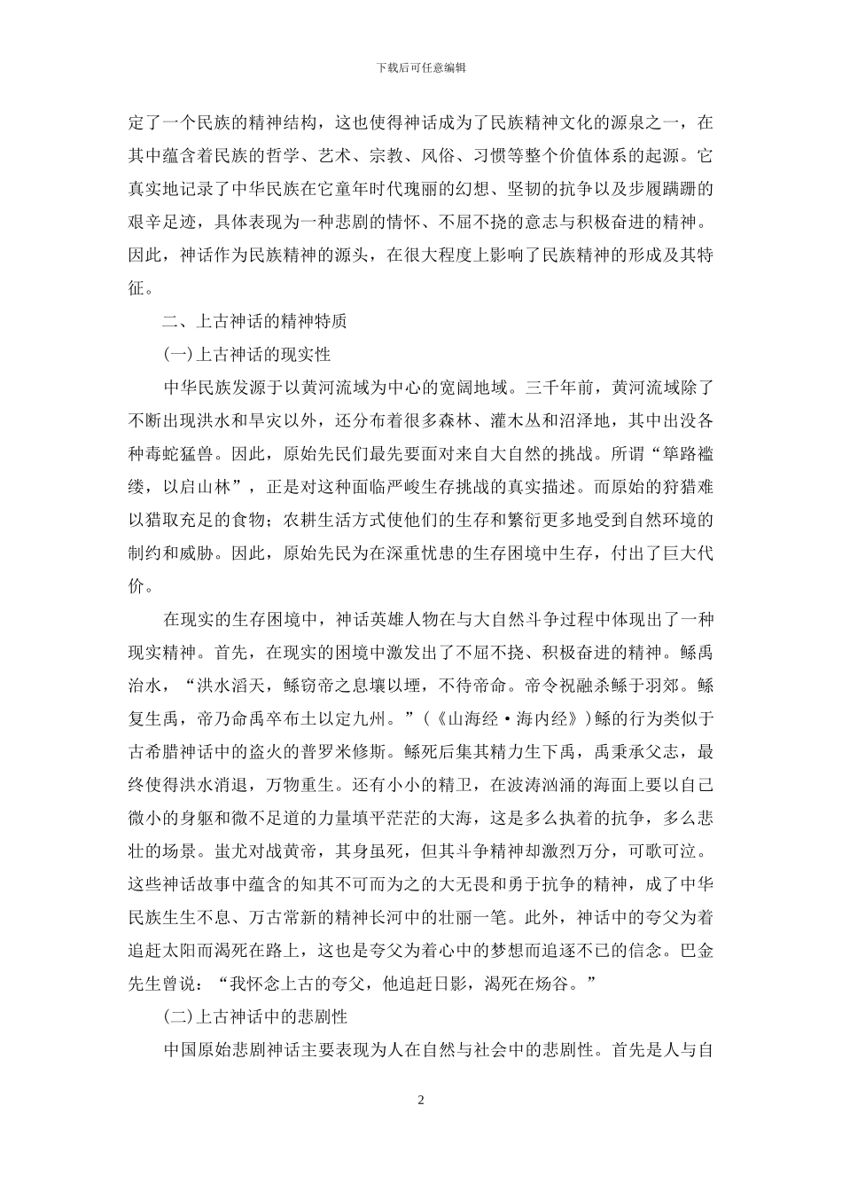 浅论上古神话的精神特质与价值_第2页
