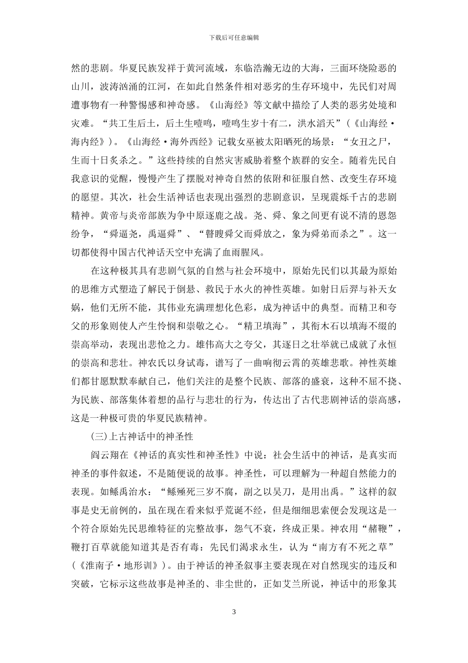 浅论上古神话的精神特质与价值_第3页