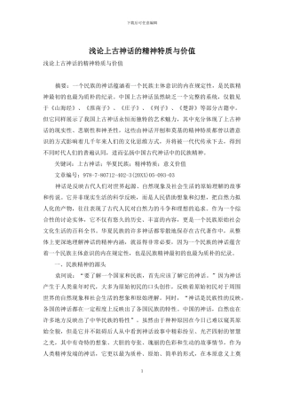 浅论上古神话的精神特质与价值