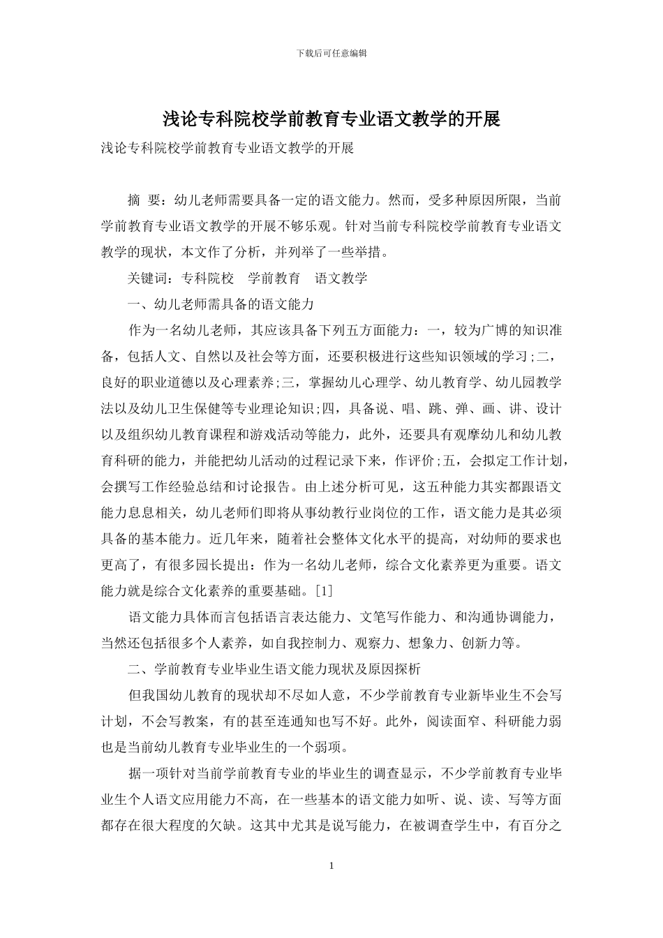 浅论专科院校学前教育专业语文教学的开展_第1页