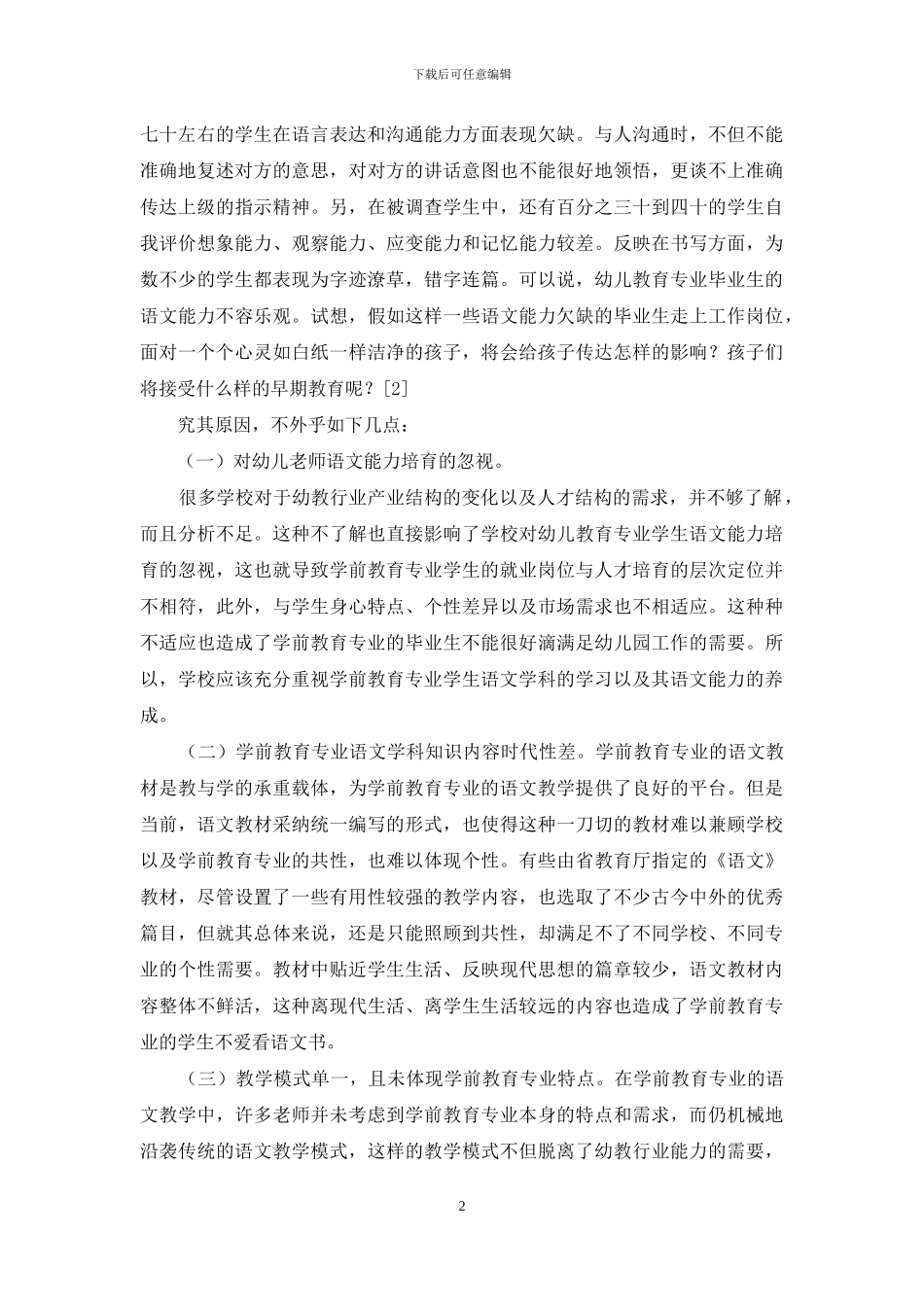 浅论专科院校学前教育专业语文教学的开展_第2页