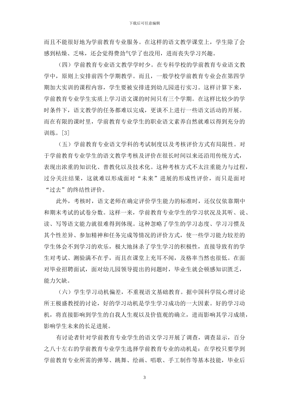 浅论专科院校学前教育专业语文教学的开展_第3页