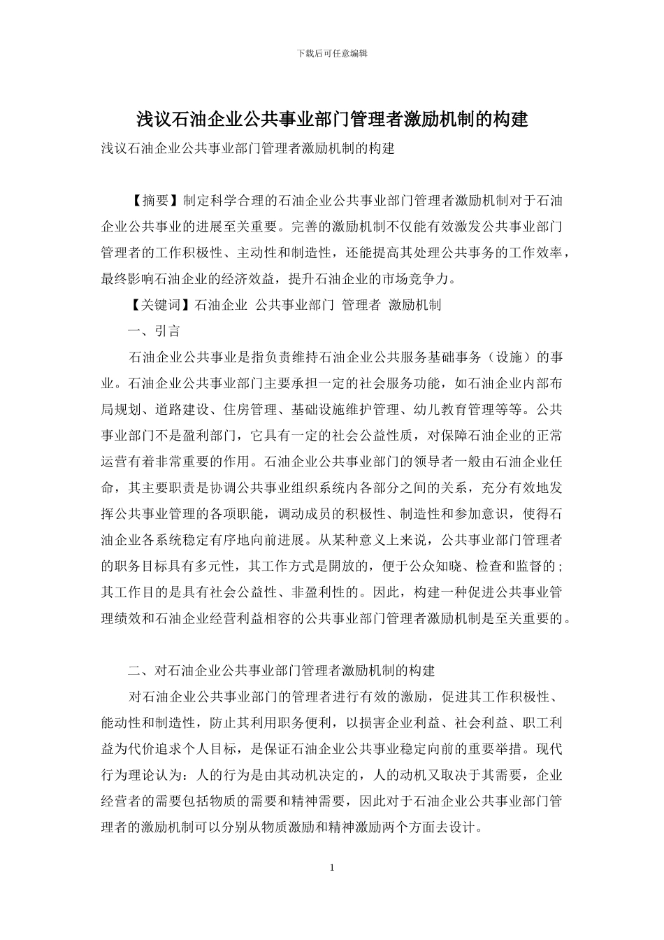 浅议石油企业公共事业部门管理者激励机制的构建_第1页