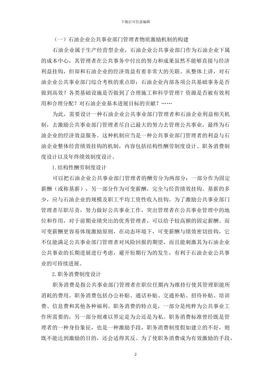 浅议石油企业公共事业部门管理者激励机制的构建_第2页