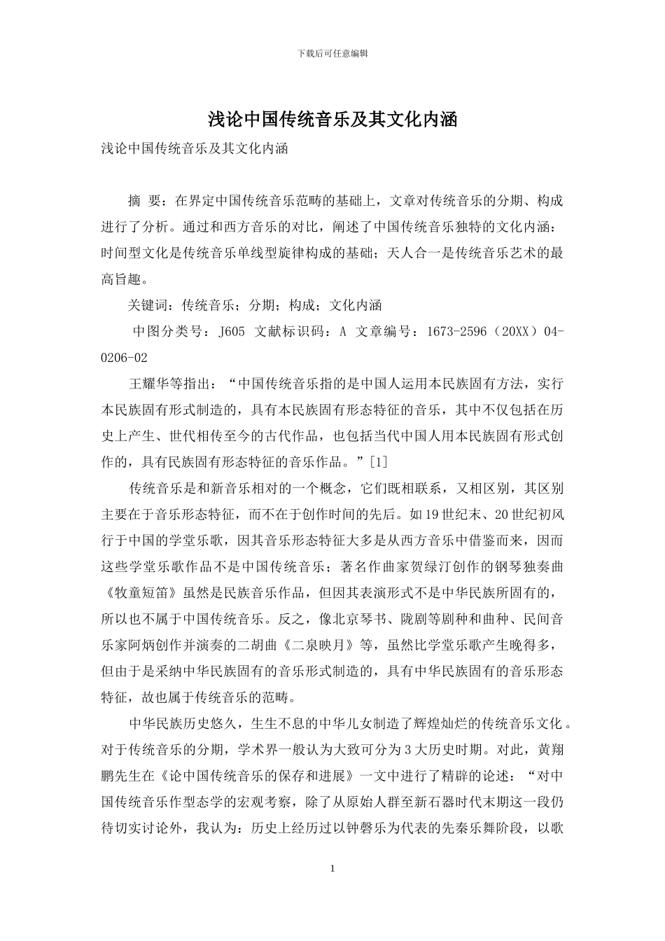 浅论中国传统音乐及其文化内涵_第1页