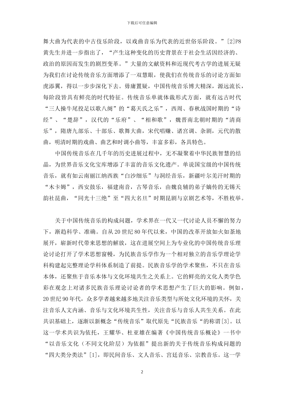 浅论中国传统音乐及其文化内涵_第2页
