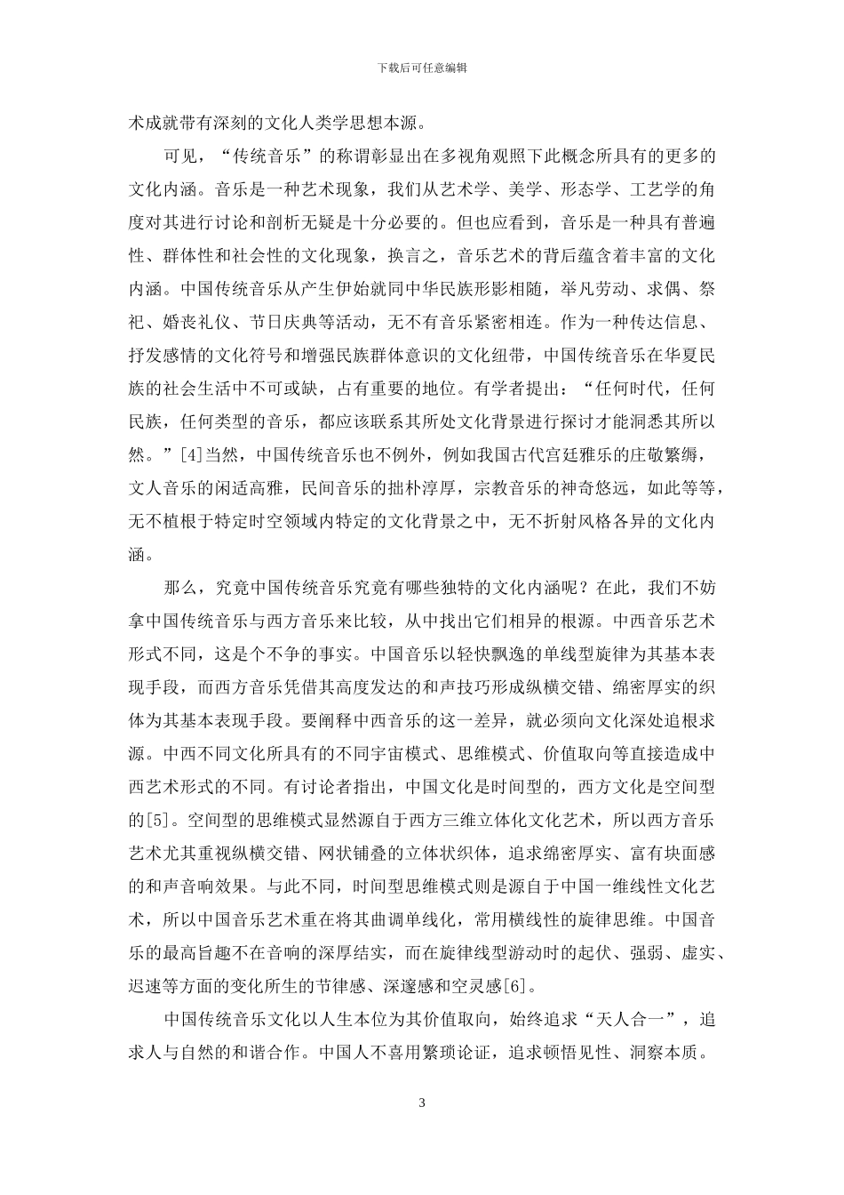 浅论中国传统音乐及其文化内涵_第3页