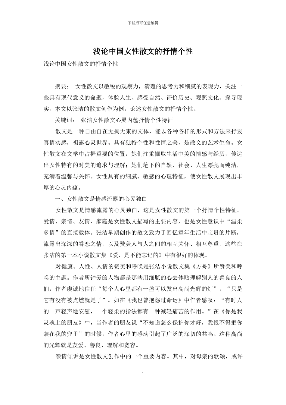 浅论中国女性散文的抒情个性_第1页