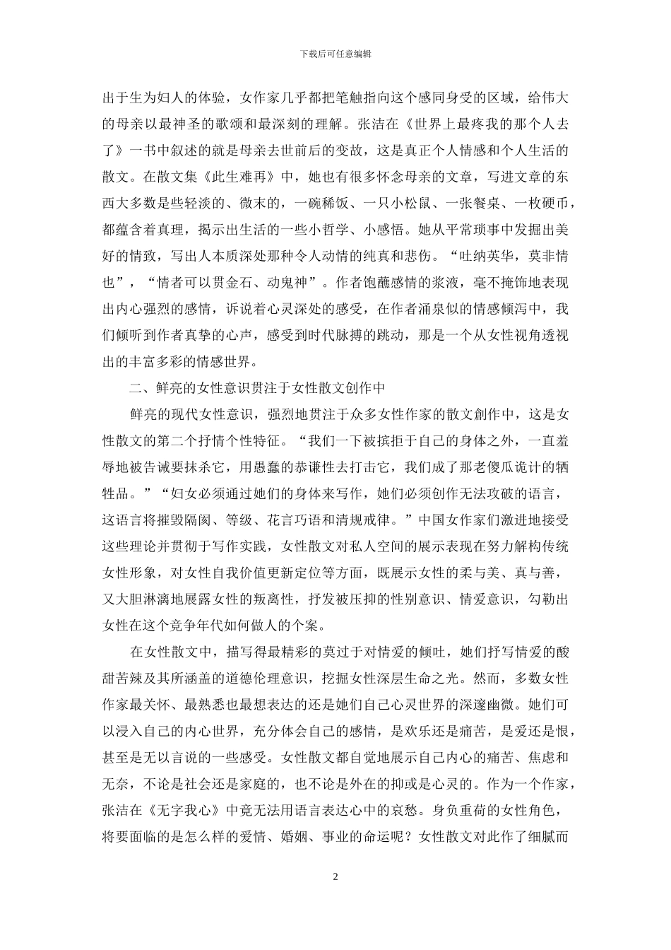 浅论中国女性散文的抒情个性_第2页