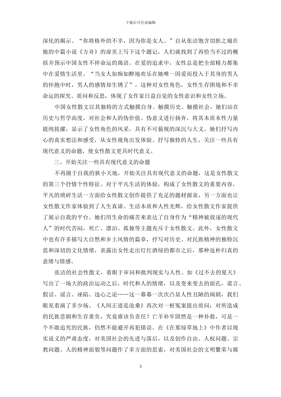 浅论中国女性散文的抒情个性_第3页