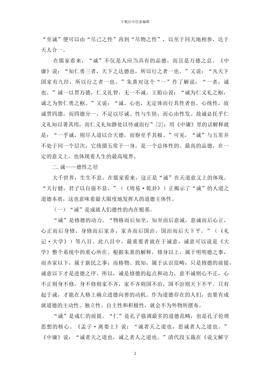 浅论儒家之“诚”的德性范畴_第2页