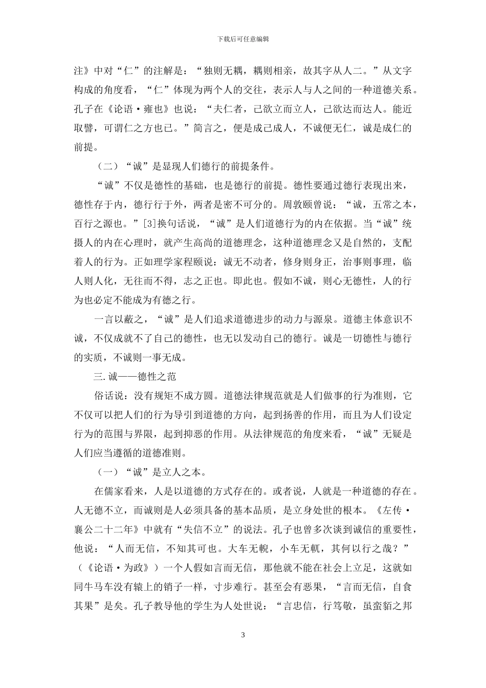 浅论儒家之“诚”的德性范畴_第3页