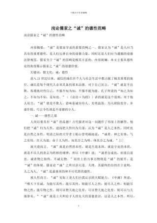 浅论儒家之“诚”的德性范畴