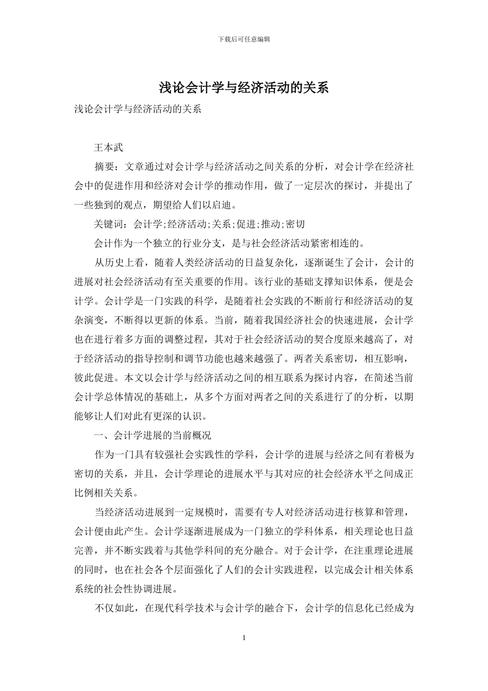 浅论会计学与经济活动的关系_第1页