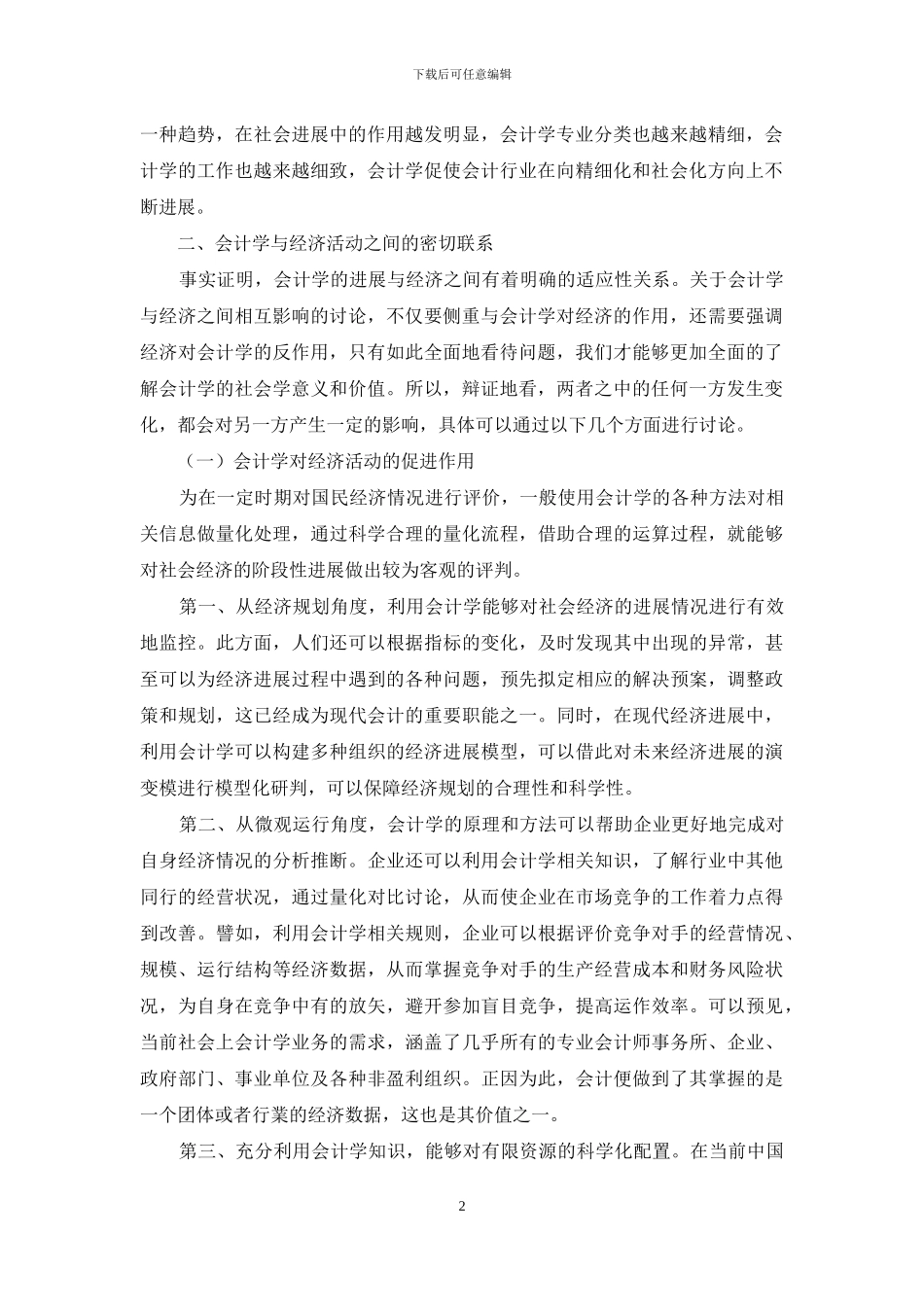 浅论会计学与经济活动的关系_第2页