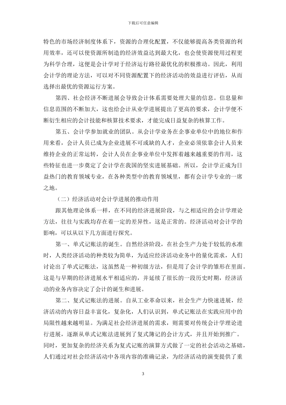 浅论会计学与经济活动的关系_第3页