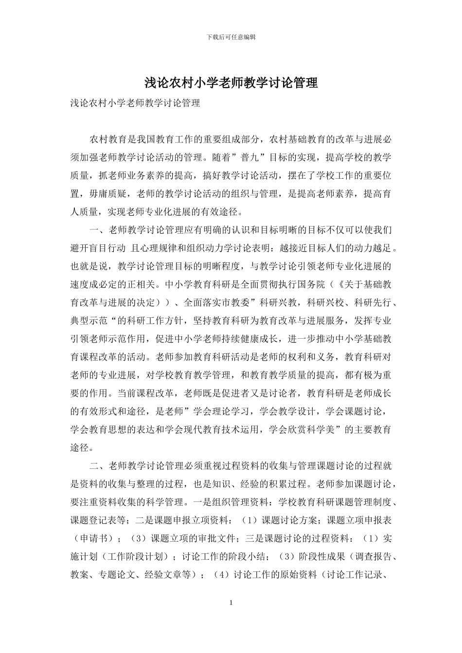 浅论农村小学教师教学研究管理_第1页