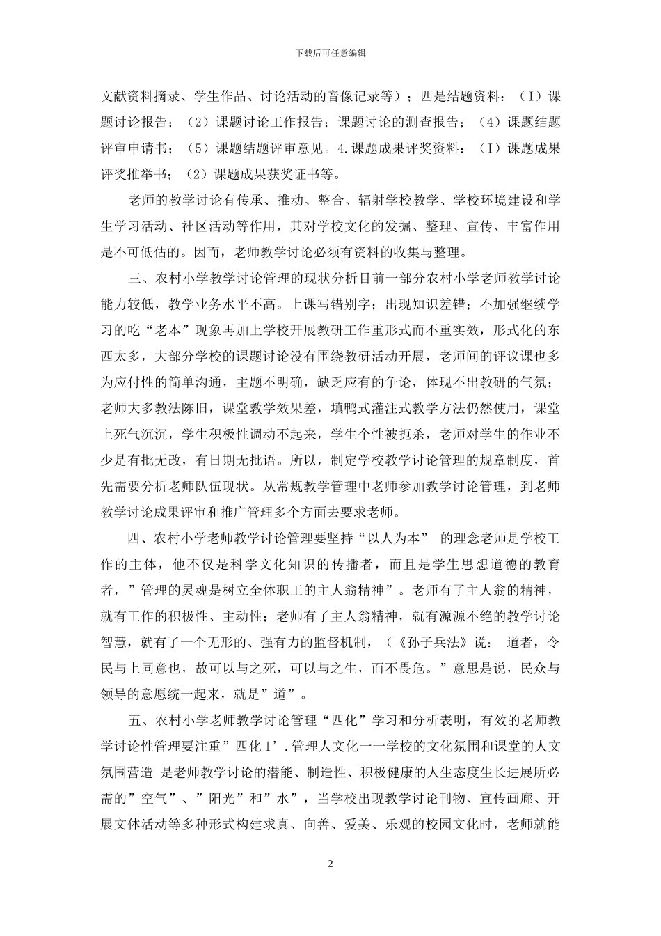 浅论农村小学教师教学研究管理_第2页