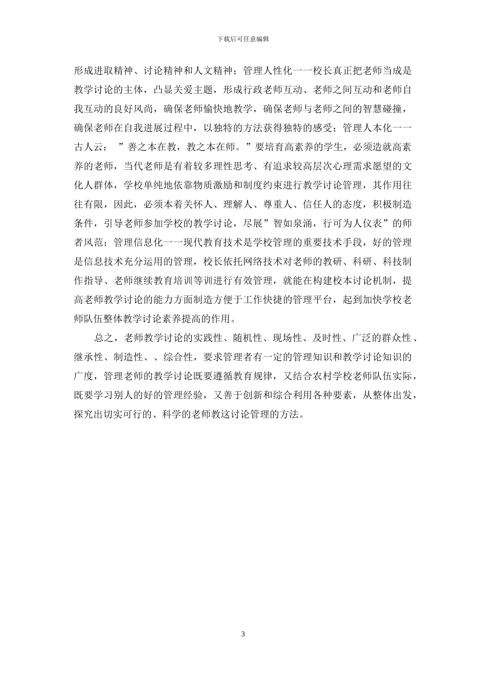 浅论农村小学教师教学研究管理_第3页