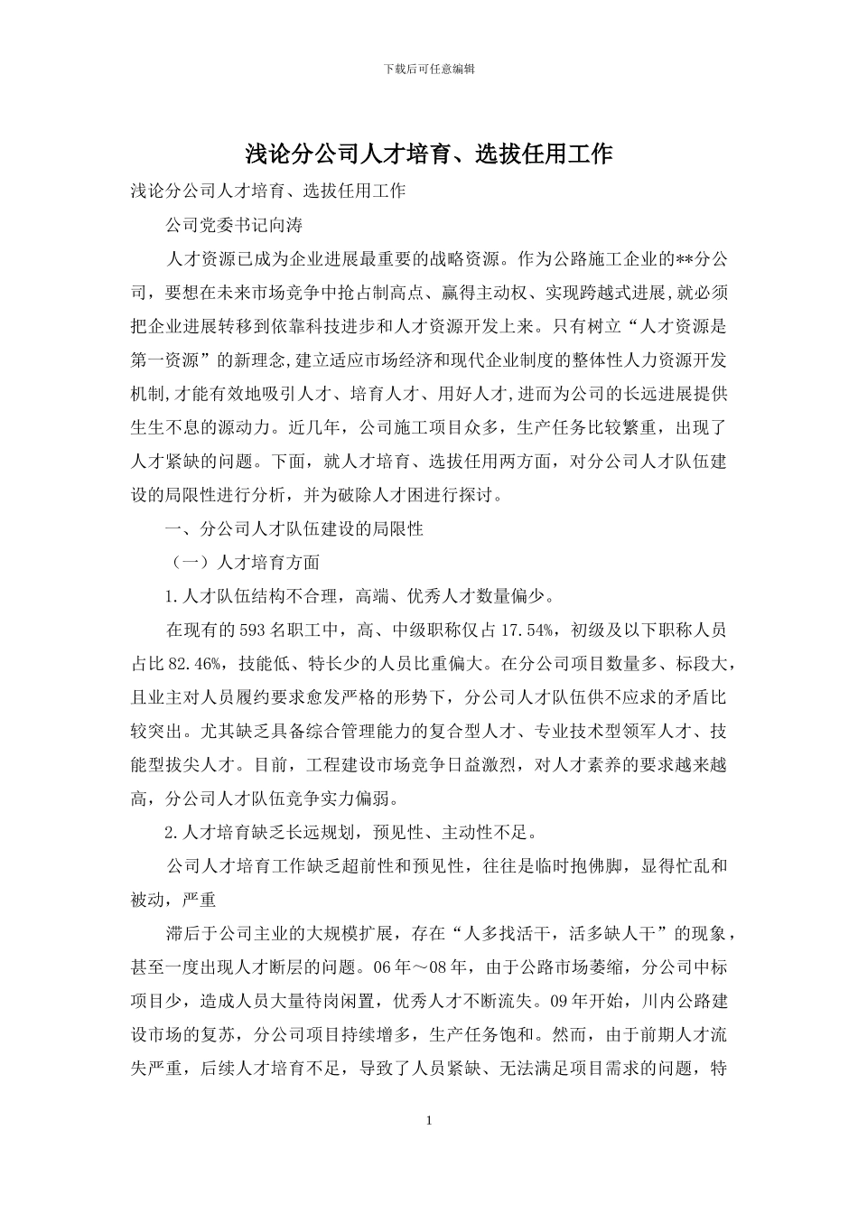 浅论分公司人才培养、选拔任用工作_第1页