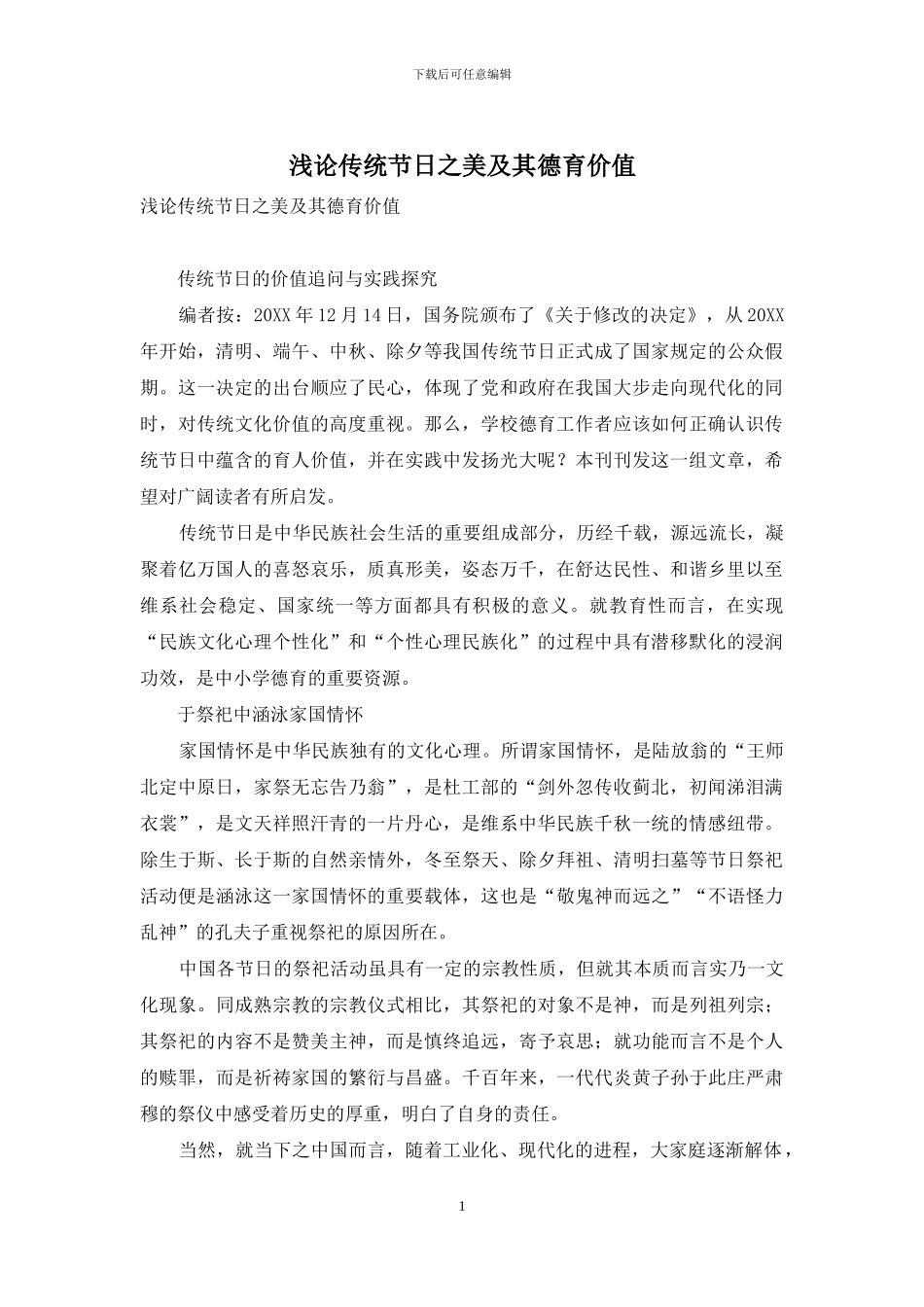 浅论传统节日之美及其德育价值_第1页