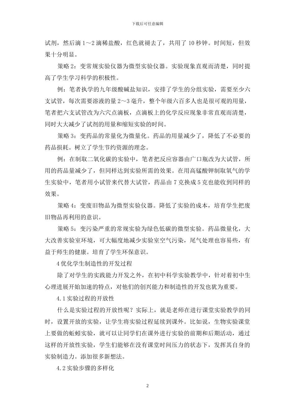 浅论初中科学微型实验教学法_第2页