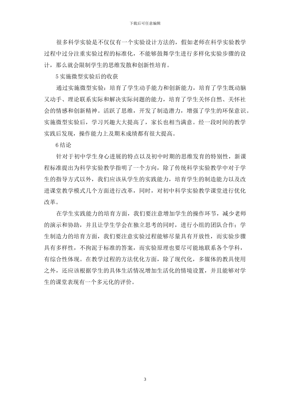 浅论初中科学微型实验教学法_第3页