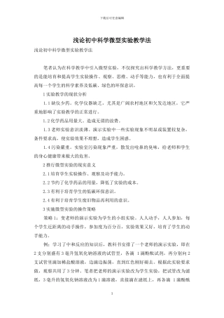 浅论初中科学微型实验教学法