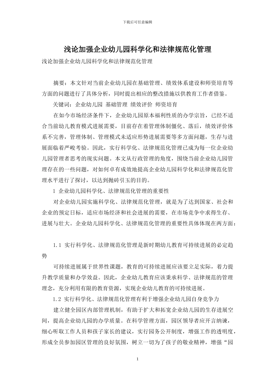 浅论加强企业幼儿园科学化和规范化管理_第1页