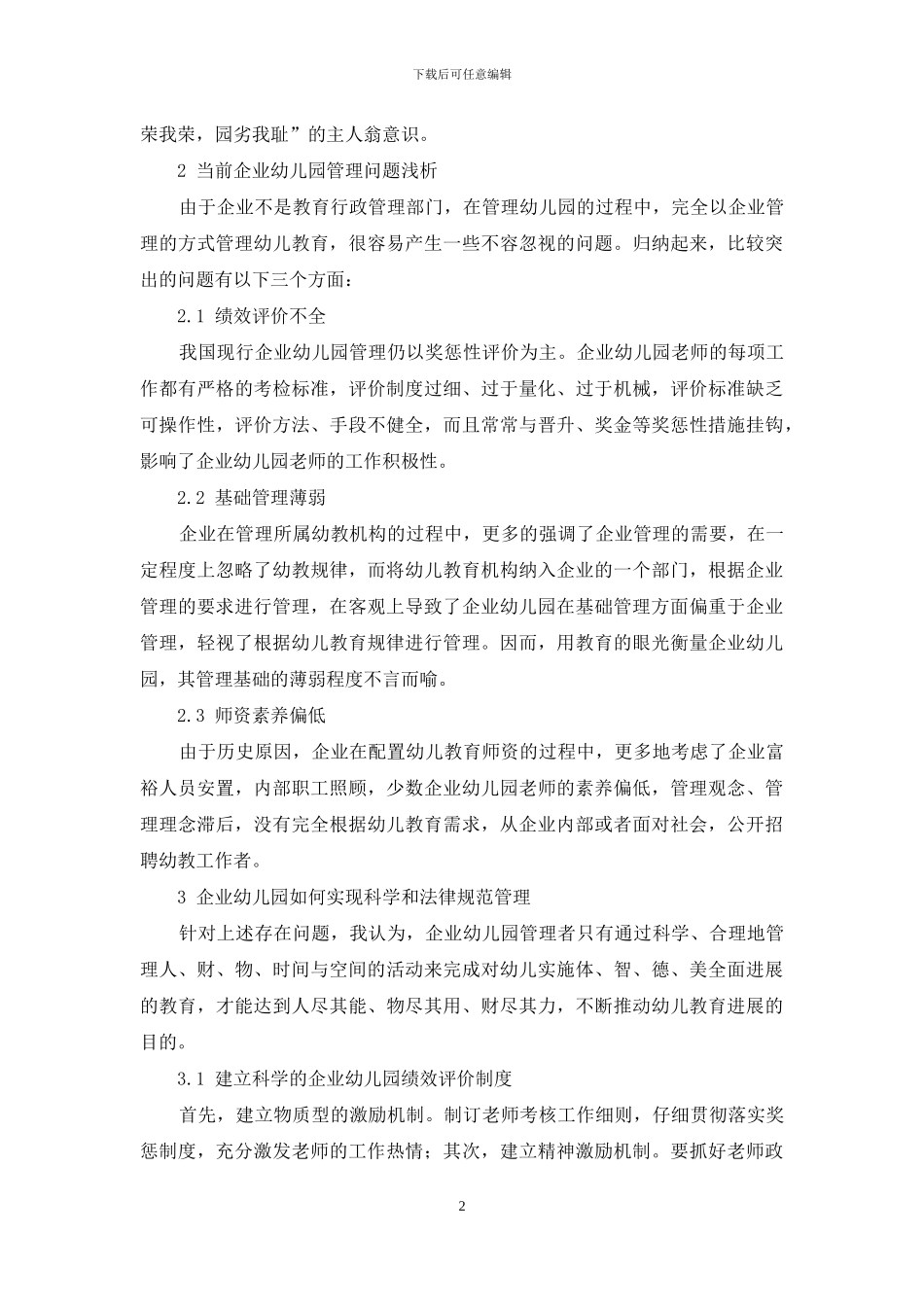 浅论加强企业幼儿园科学化和规范化管理_第2页