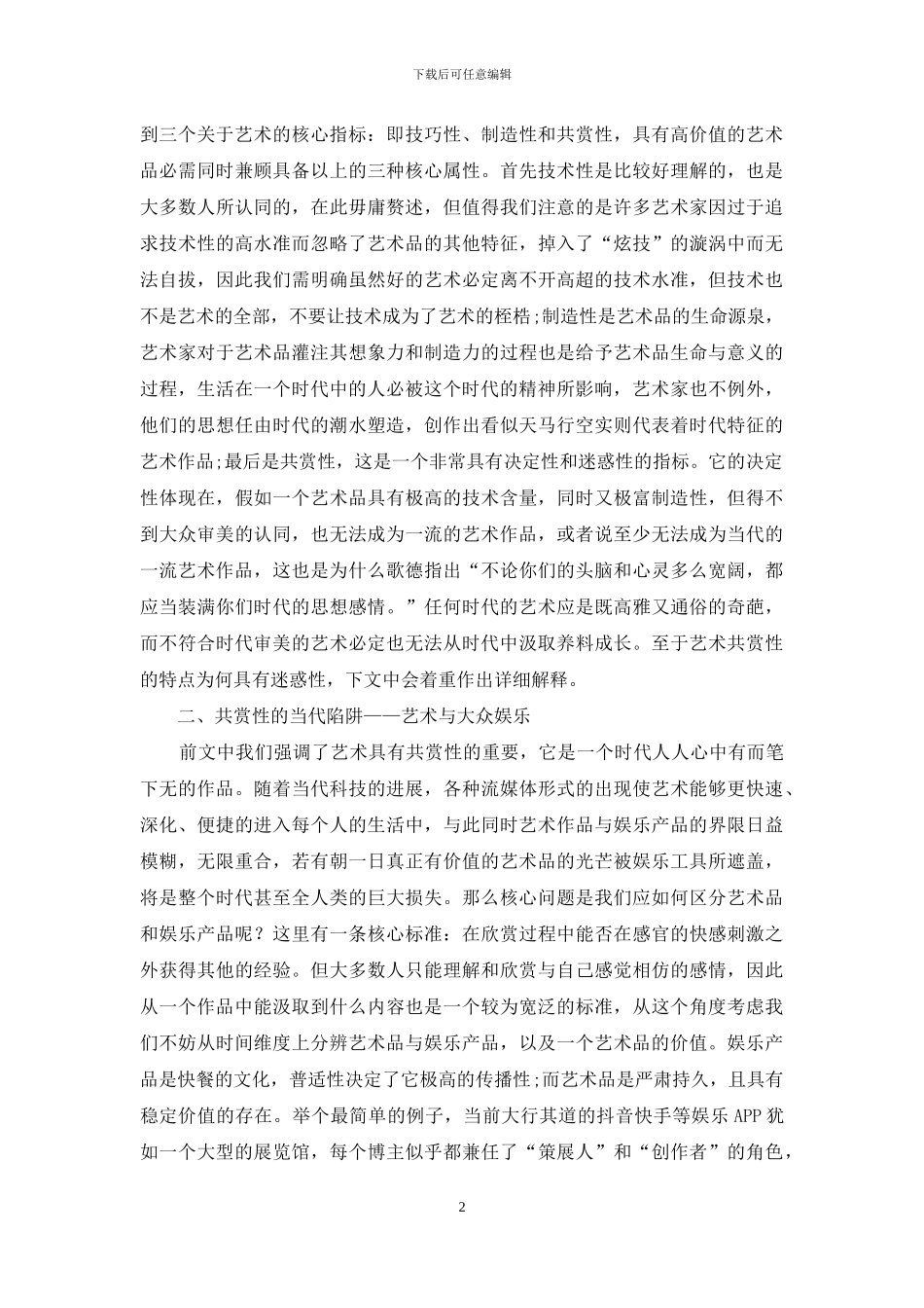 浅论在时代背景下艺术品价值的衡量指标_第2页