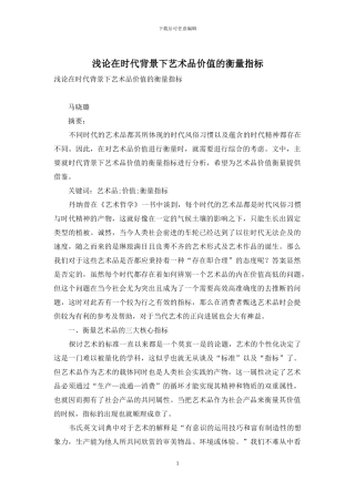 浅论在时代背景下艺术品价值的衡量指标