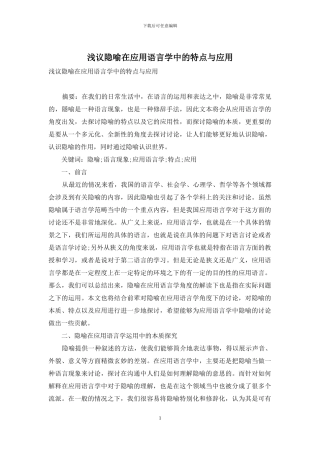 浅议隐喻在应用语言学中的特点与应用