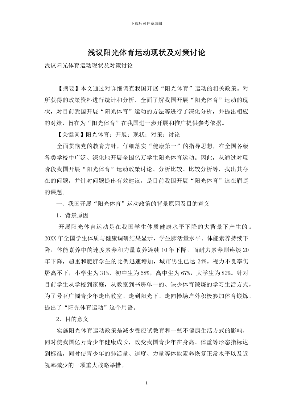 浅议阳光体育运动现状及对策研究_第1页
