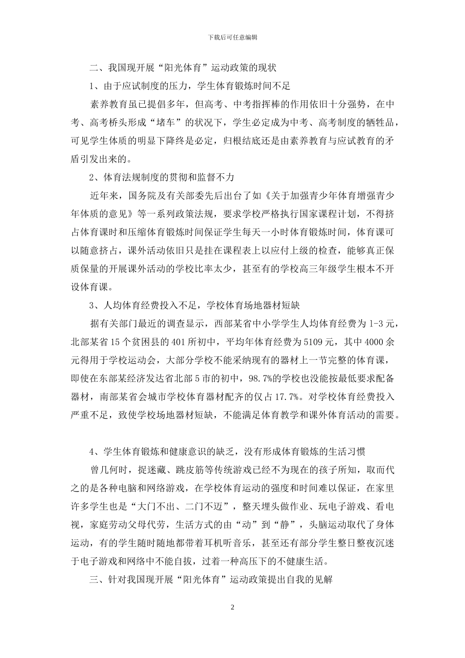 浅议阳光体育运动现状及对策研究_第2页