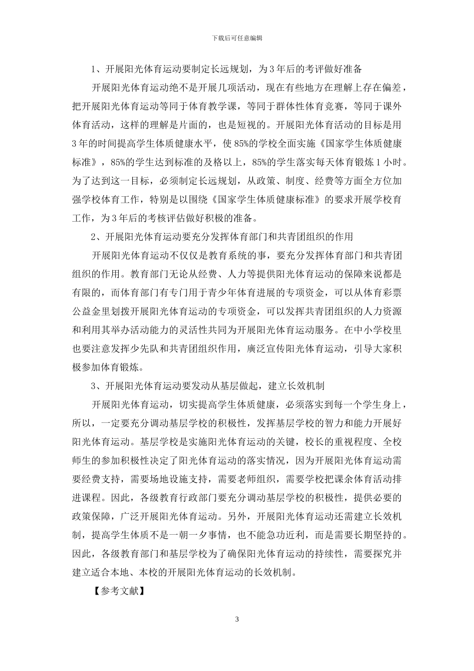 浅议阳光体育运动现状及对策研究_第3页