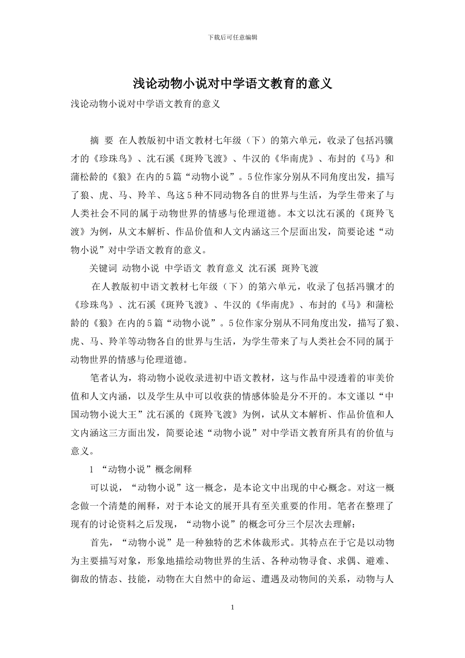 浅论动物小说对中学语文教育的意义_第1页