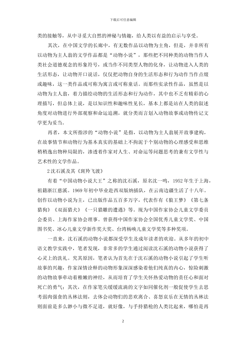 浅论动物小说对中学语文教育的意义_第2页