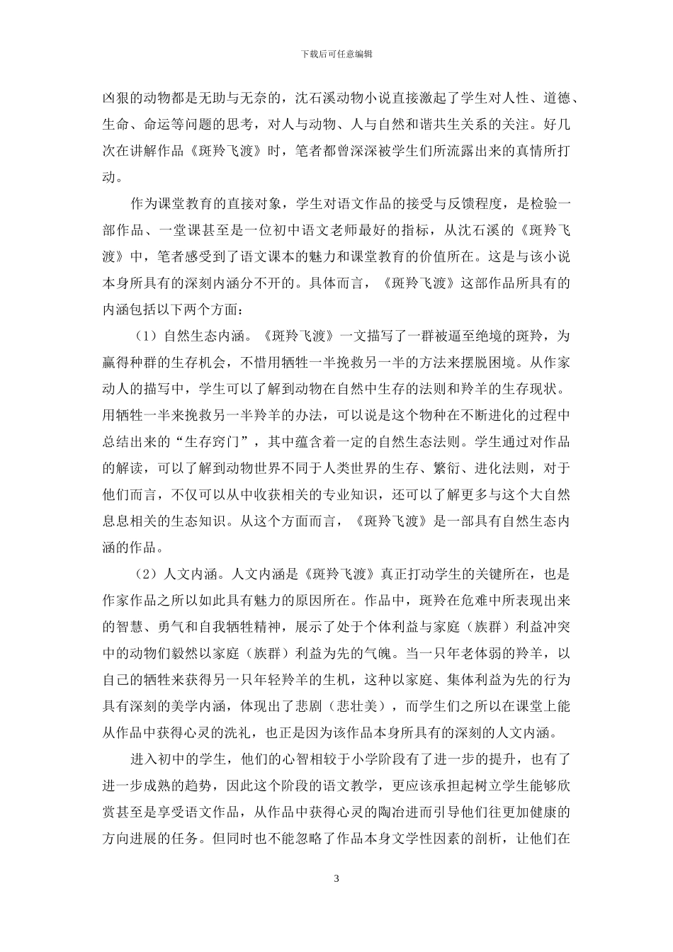 浅论动物小说对中学语文教育的意义_第3页